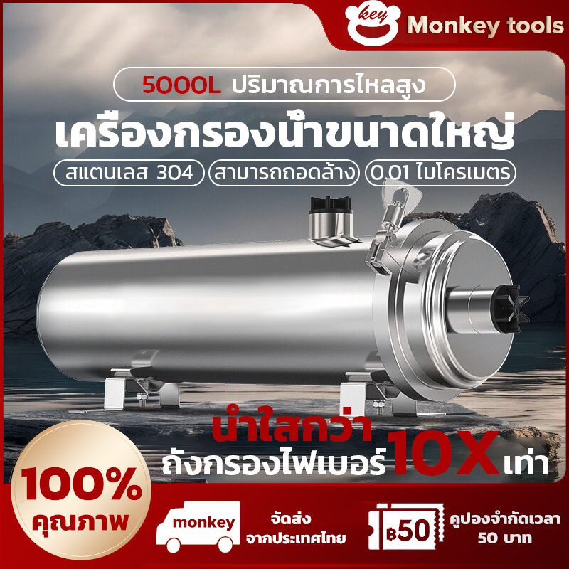 MONKEY PVDF เครื่องกรองน้ำใช้  น้ำใสกว่าถังกรองไฟเบอร์ 10 เท่า! เครื่องกรองน้ำทั้งบ้าน, เครื่องทำน้ำเย็น 0.01um, อายุการใช้งานมากกว่า 3 ปี