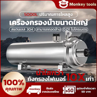 MONKEY PVDF เครื่องกรองน้ําทั้งบ้าน น้ําใสกว่าถังกรองไฟเบอร์ 10 เท่า 0.01μm อายุการใช้งานมากกว่า 3 ปี