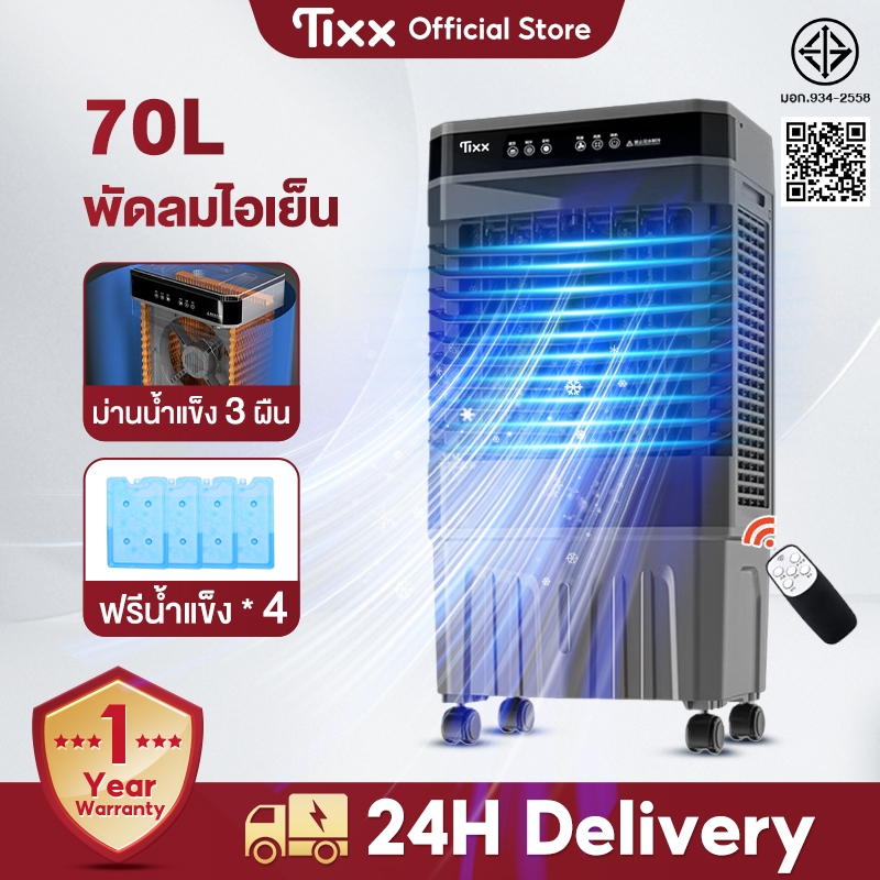 TIXX พัดลมไอน้ำใหญ 70 ลิตร พัดลมไอน้ำเย็น รังผึ้ง3ด้าน แอร์พกพา แอร์เคลื่อนที่ 18000btu air cooler f