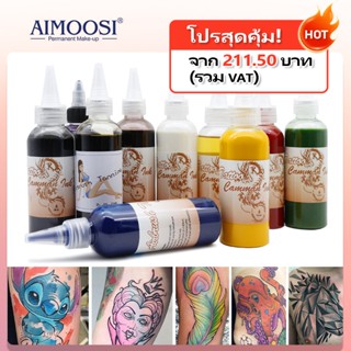 [Aimoosi]หมึกแทททูชั่วคราว ใช้กับแอร์บรัช สำหรับร่างกาย｜หมึก…
