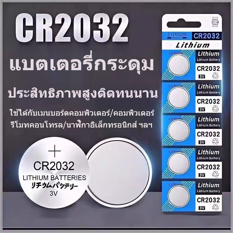 ✨การจัดส่งสายฟ้า สินค้าคงคลัง จัดส่งทันที✨แบตเตอรี่ลิเธียมปุ่ม CR2032 ของแท้ประสิทธิภาพสูงทนทาน