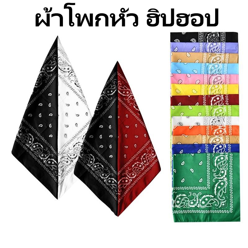 55*55cm ผ้าเช็ดหน้า กันแดด ผ้าโผกหัว ผ้าโผกหัว ฮิปฮอป สไตล์ พร้อมส่ง