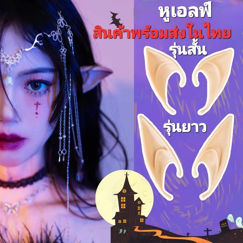 ✨COD✨ELF EARS หูเอลฟ์ 1 คู่ มีทั้งแบบสั้นและยาววัสดุทำจากซิลิโคนกันน้ำ คล้ายใบหูแฟนซีวันฮาโลวีน