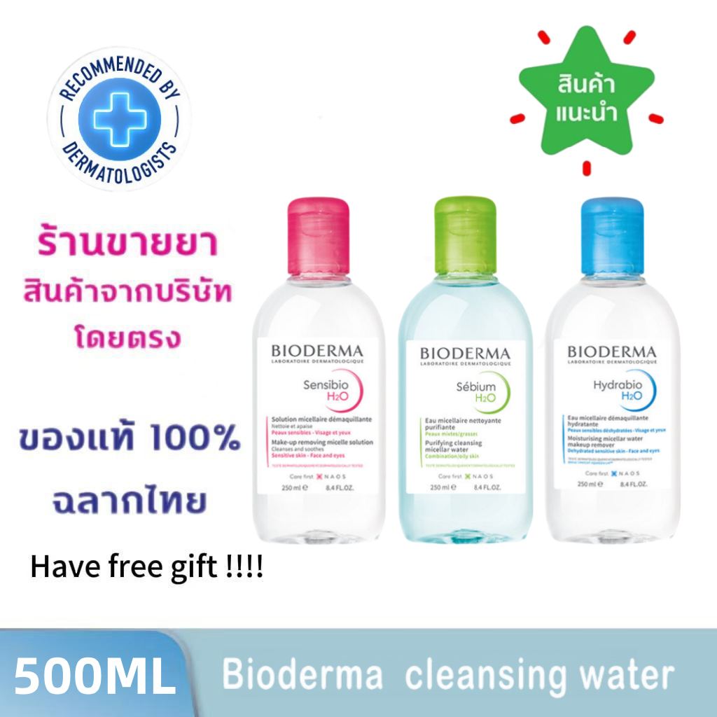 Bioderma Sensibio/Sebium H2O Cleansing Water ไมเซล่าคลีนซิ่งวอเตอร์ ผิวบอบบางแพ้ แห้ง-ระคายง่าย คลีนซิ่งผิวแพ้ง่าย