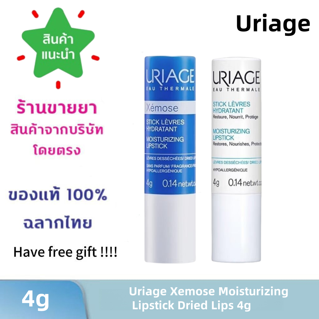 Uriage xemose ลิปสติกให้ความชุ่มชื้น ริมฝีปากแห้ง ลิปบาล์มให้ความชุ่มชื้น