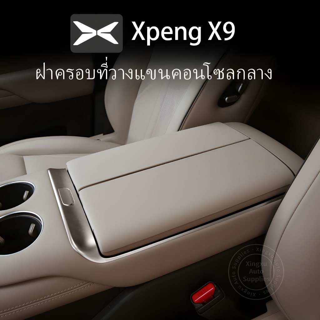 ใช้ได้กับ Xpeng X9 กล่องที่เท้าแขนควบคุมส่วนกลางฝาครอบป้องกัน