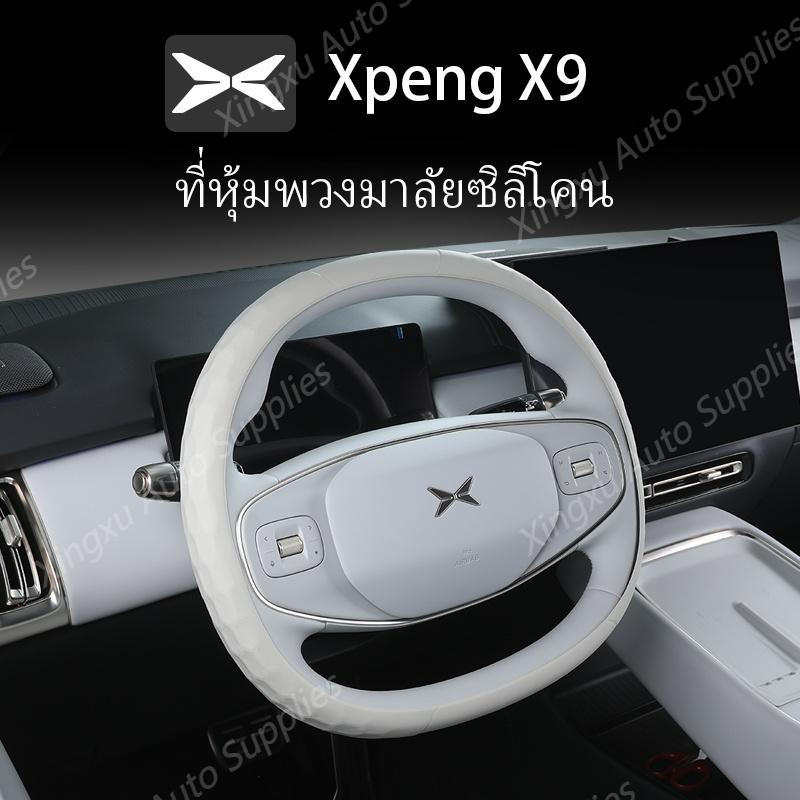 เหมาะสําหรับฝาครอบพวงมาลัยซิลิโคน Xpeng X9