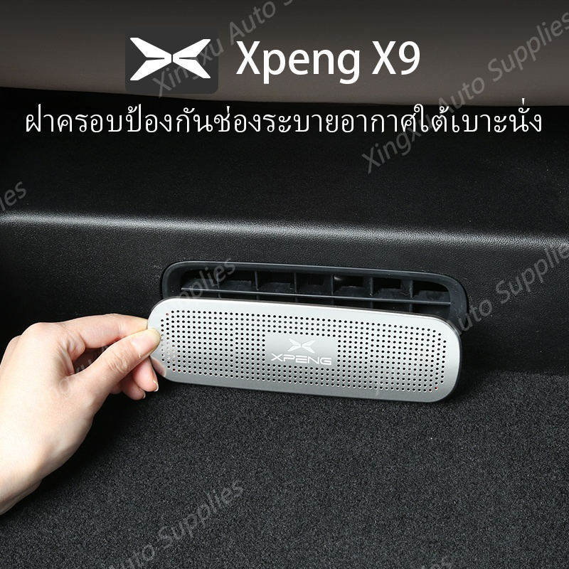 เหมาะสำหรับฝาครอบป้องกันช่องระบายอากาศใต้เบาะ Xpeng X9