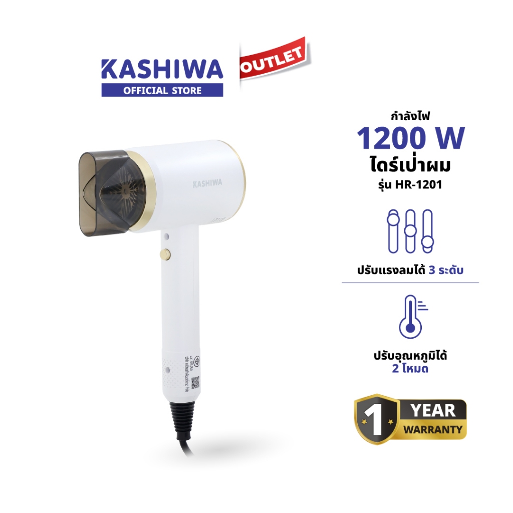 KASHIWA รุ่น HR-1201 ไดร์เป่าผม ไดร์ผม ไดร์ ปรับลมร้อน-เย็น hair dryer กำลังไฟ 1200W รับประกันศูนย์