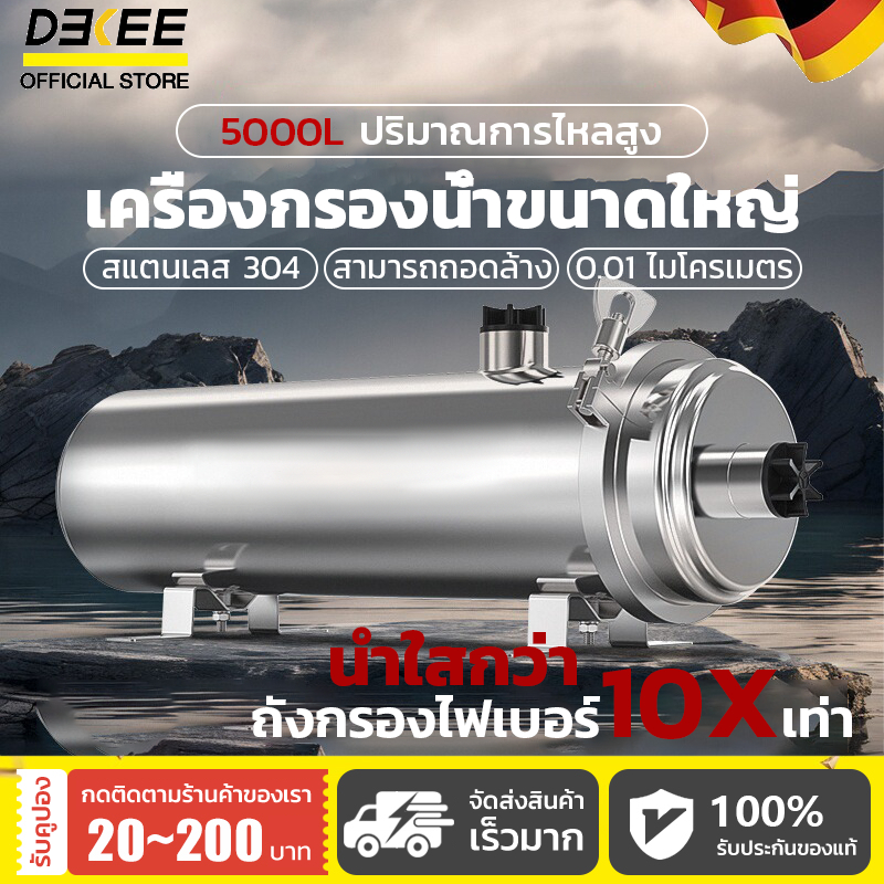 DEKEE  น้ำบาดาลก็กรองได้! สายดื่มต้องมี! กรองสนิม สิ่งปนเปื้อน ถึง 0.01um ใช้ยาว 3 ปี ให้น้ำใสเหมือนยี่ห้อใหญ่ แต่ราคาถูกกว่ามาก!