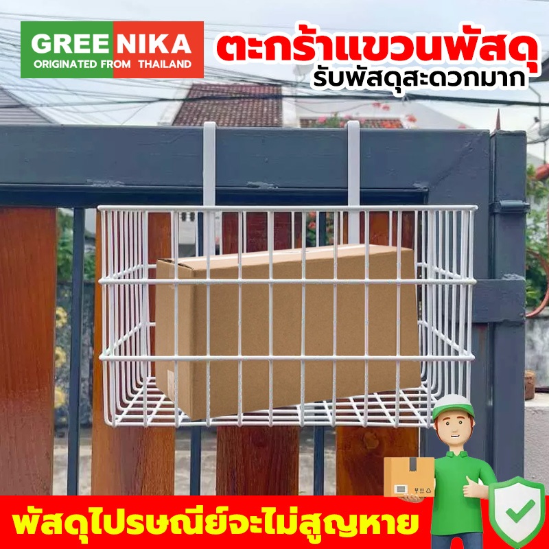 GREENIKA  ตะกร้าแขวนใส่ของใส่พัสดุหน้าบ้านได้ ในบ้านเก๋ แข็งแรงคุณภาพดีราคาถูกโรงงานขายเอง