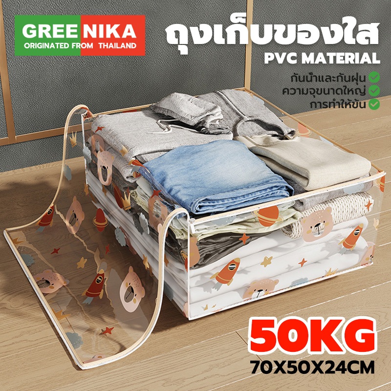 GREENIKA ถุงเก็บเสื้อผ้าใส กระเป๋าเก็บผ้านวม ขนาดใหญ่ วัสดุ PVC กันน้ำและกันฝุ่น พับได้ มีซิปรูดปิด