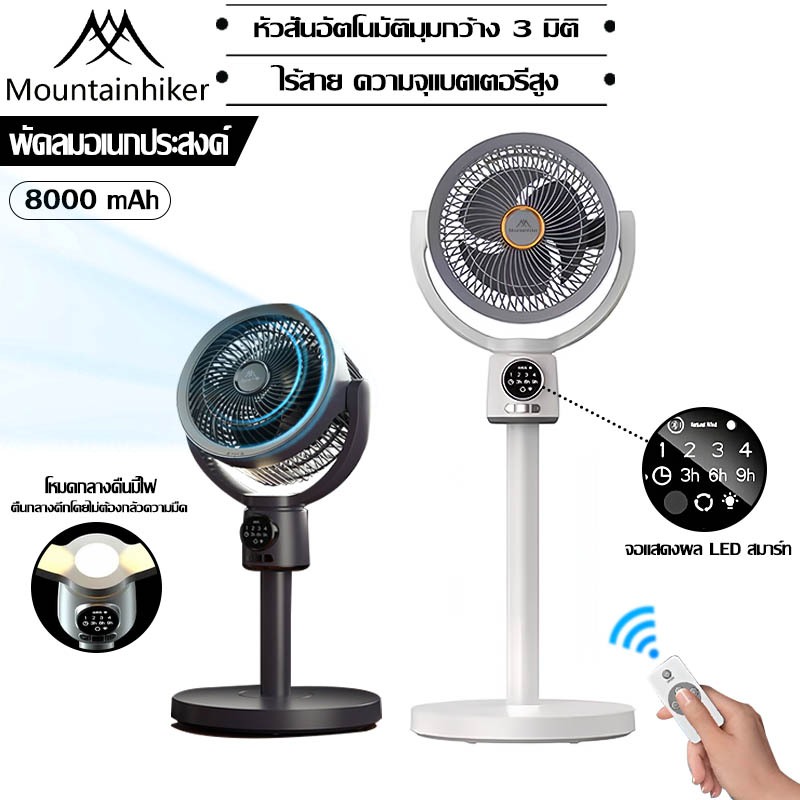 พร้อมส่ง⚡️พัดลม Mountainhiker พัดลมสไลด์ ปรับระดับ 10 นิ้ว รีโมทคอนโทรลและตั้งเวลา 8000 mAh