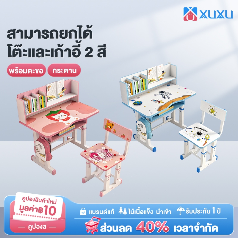 XUXU โต๊ะเด็ก โต๊ะเขียนหนังสือเด็ก ปรับความสูงได้ 80-90cm พร้อมเก้าอี้ รับประกันคุณภาพ เหมาะสำหรับเด็กอายุ 5-12 ปี