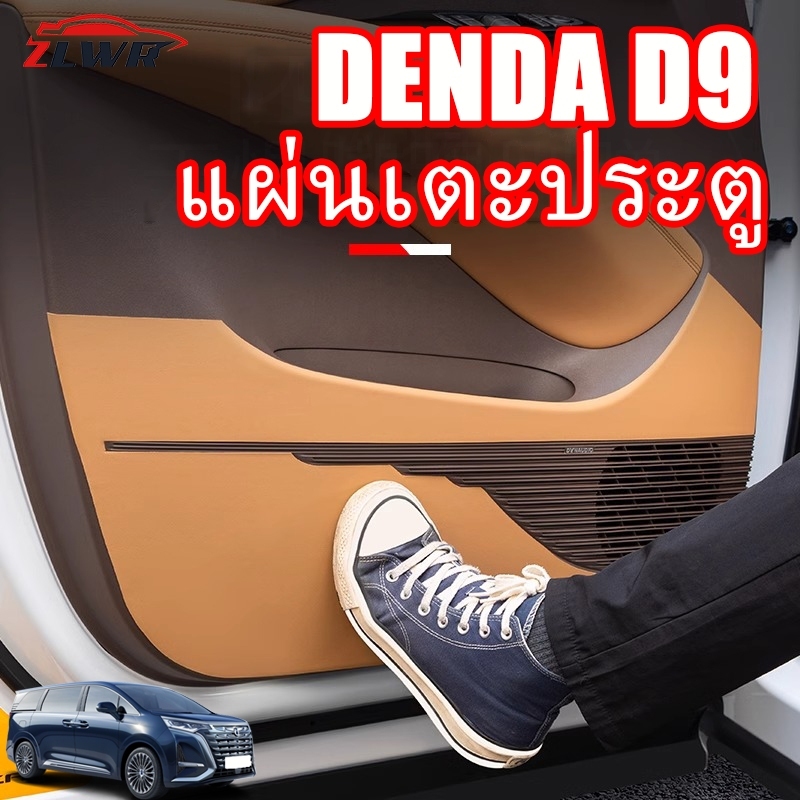 ZLWR DENZA D9 แผ่นรองกันกระแทกประตูวัสดุหนังป้องกันรอยขีดข่วนและทนต่อการสึกหรอแผงประตูรถยนต์แผ่นป้องกันสีรถเดิมอุปกรณ์ปรับเปลี่ยนการตกแต่งภายใน
