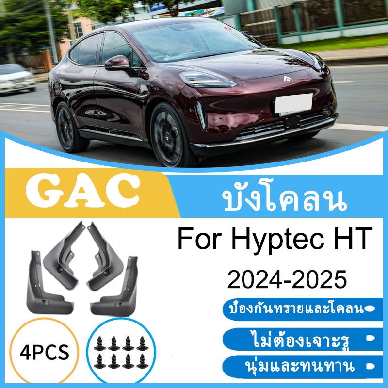 บังโคลน  GAC Hyptec HT 2024-2025  ยางกันโคลน ยางกันขี้โคลน อุปกรณ์เสริมรถยนต์ 4ประตู