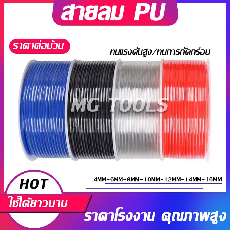 200M/100M  สาย PU สายลม นิวเมติก Pneumatic คุณภาพสูง มีขนาด 4 , 6 , 8 ,10,12,14,16mm ราคาต่อม้วน มีสีใส สีดำ สีฟ้า สีส้ม ขายตรงจากโรงงาน