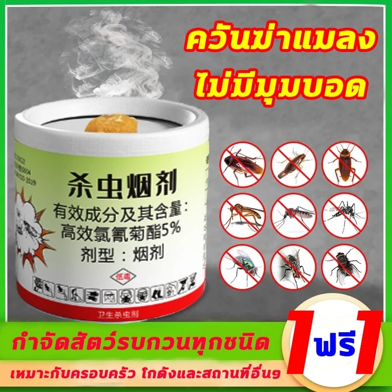 💥จุดหนึ่งครั้ง50ปีไร้แมลง💥ควันไล่แมลง กำจัดสาบ หมัด วัน ตัวเรือด ยุง และแมงมุม หนู งูปลวก ควันไล่ยุง ยาฆ่าแมลง