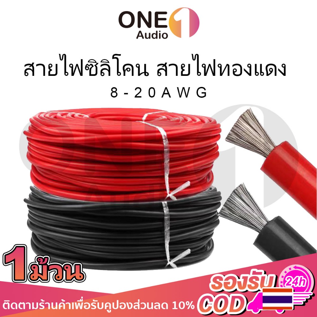 OneAudio 1 ม้วน สายซิลิโคนทนความร้อน สายทองแดง 100% แท้ ยืดหยุ่นสูง ขนาด 8awg 10awg 12awg 14awg 16awg 18awg 20awg ทนทาน ออกแบบให้ทนทานและกันออกซิเดชัน ใช้งานง่าย เหมาะกับการเดินสายไฟฟ้าและงานอิเล็กทรอนิกส์