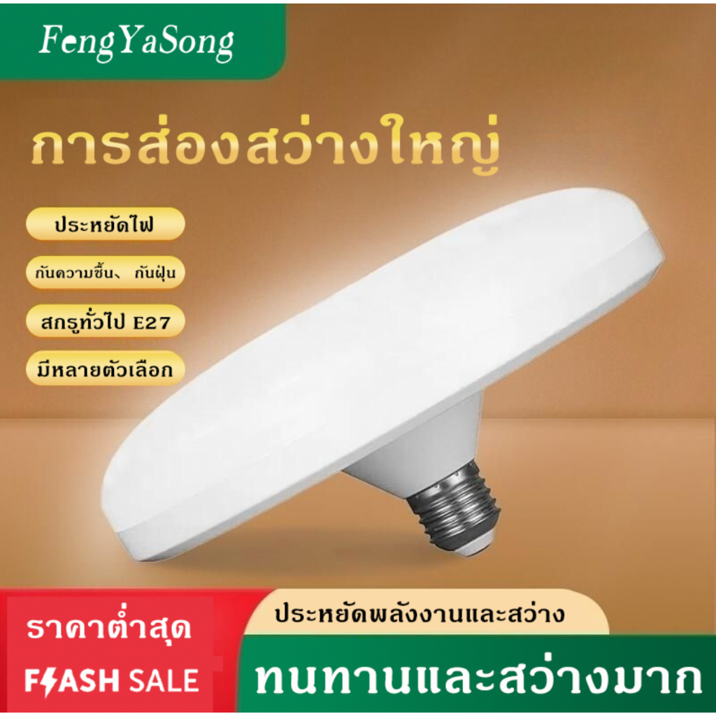 Fengyasong หลอดไฟLED หลอดใช้ในบ้าน ใช้กับขั้ว E27 หลอดไฟUFO ไม่กินไฟ ถนอมสายตา สว่าง ทนทาน ไฟแสงสีขาว ไฟอัจฉริยะ