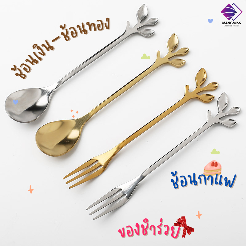 🌷COD🌷ช้อนส้อมกาแฟ สีเงิน สีทอง ลวดลายสวย ดีไซส์ด้ามจับ อย่างดี ช้อนสามารถใช้คนกาแฟ ตักขนมหวาน