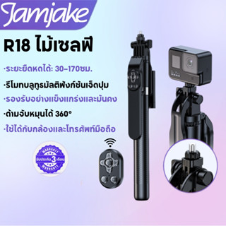 Jamjake R18 ไม้เซลฟี่ ขนาดพกพา รุ่นใหม่ 360° Selfie Stick ไม…