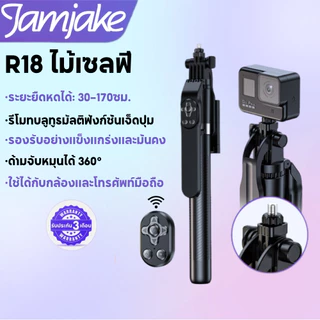 Jamjake R18 ไม้เซลฟี่ ขนาดพกพา รุ่นใหม่ 360° Selfie Stick ไม้เซลฟี่แบบพกพา ไม้เซลฟี่บลูทูธไร้สายแบบ