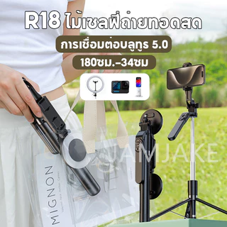 Jamjake R18 ไม้เซลฟี่ ขนาดพกพา รุ่นใหม่ 360° Selfie Stick ไม้เซลฟี่แบบพกพา ไม้เซลฟี่บลูทูธไร้สายแบบ