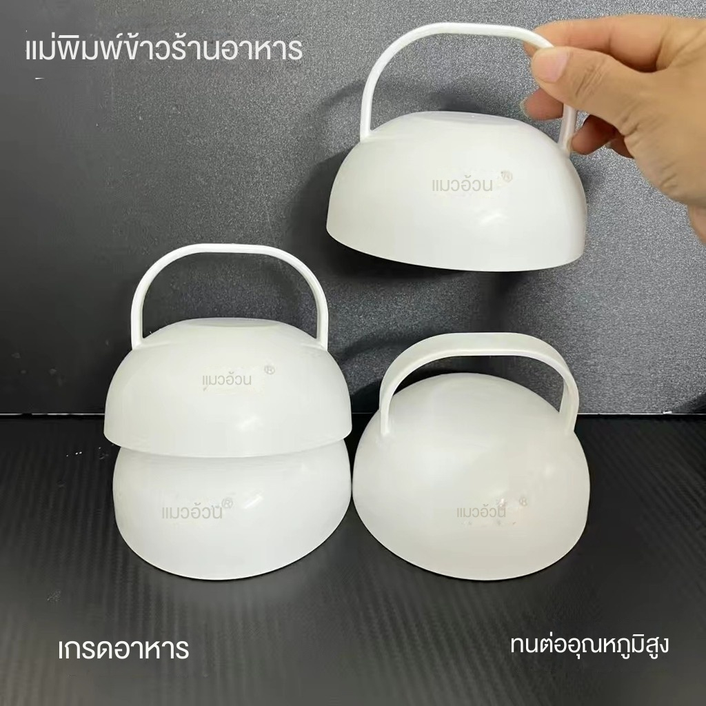 ❤ข้าว Shaper ข้าวผัดร้านอาหาร รดน้ําแกง ทรงกลม Ball Mould 11 ซม.