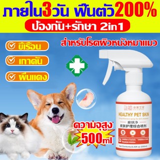 พร้อมส่งทันที สเปรย์ขี้เรื้อน 500ml กรุงเทพฯแนะนำโดยสัตวแพทย…