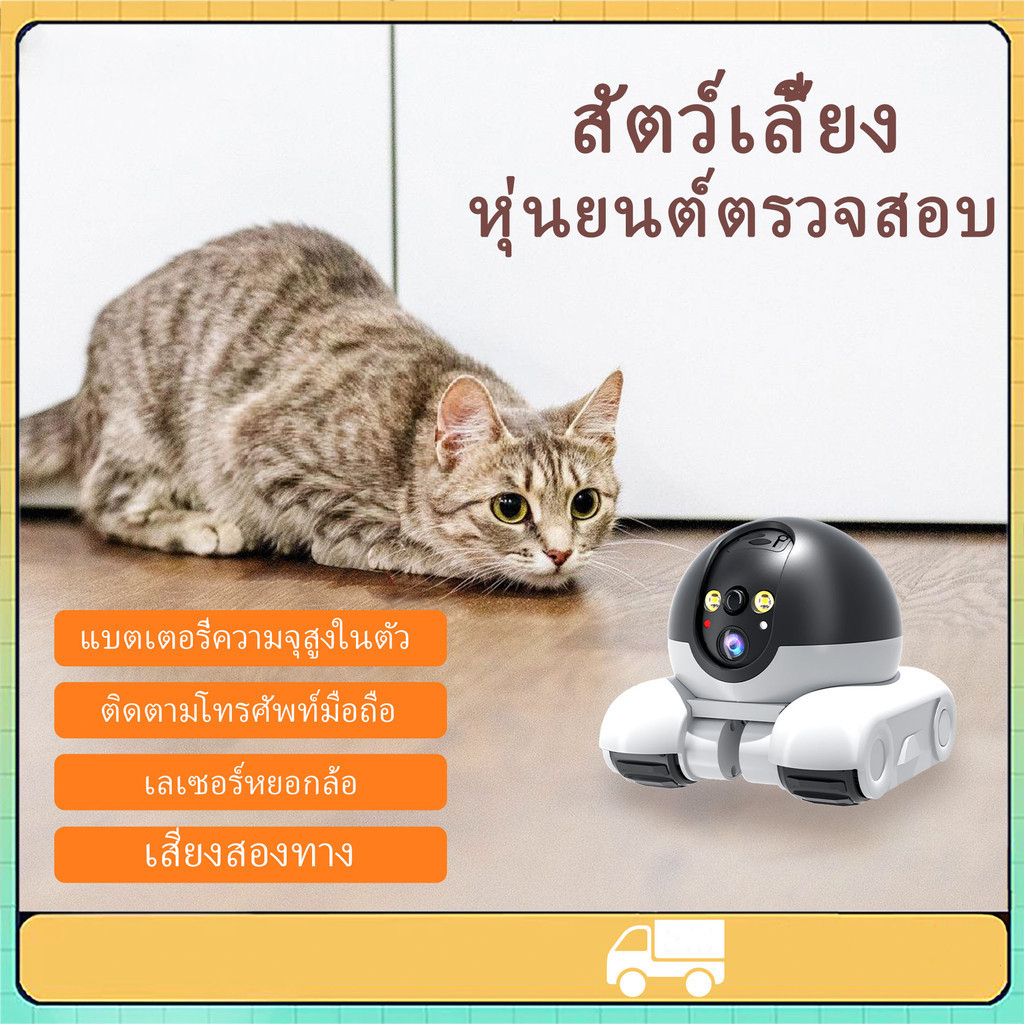 กล้องสัตว์เลี้ยง Elder Monitor Wifi 4G เสียงสองทาง 360 องศาหมุนแมวสุนัขสมาร์ทหุ่นยนต์ cam คนรักสัตว์เลี้ยง Center