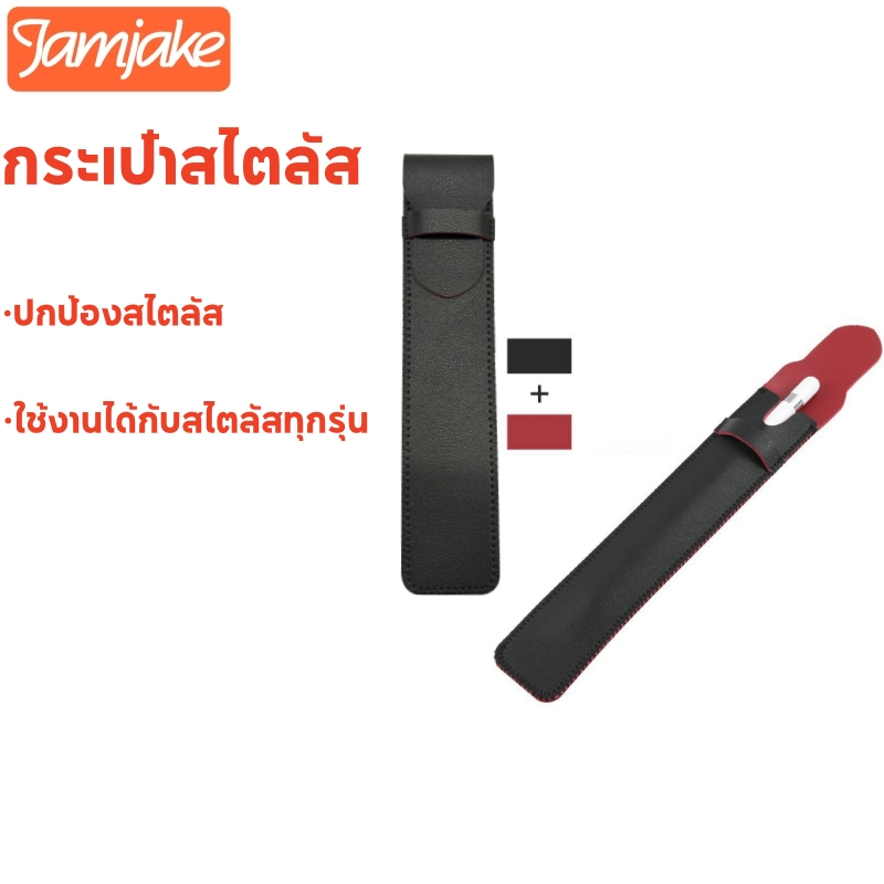 Jamjake ปลอกปากกา ปากกาสไตลัส ใช้งานได้กับสไตลัสทุกรุ่น ปกป้อง Stylus Pen