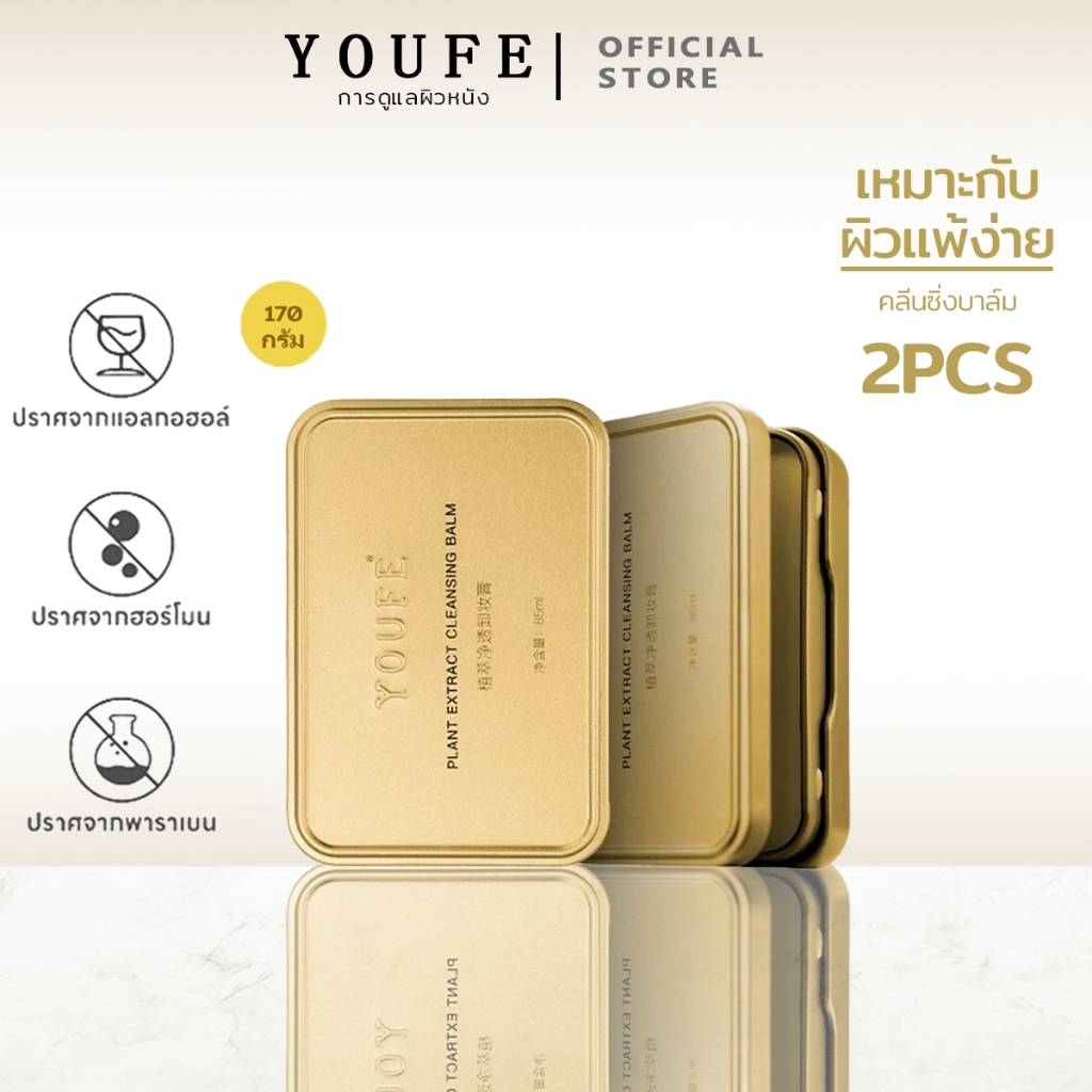 YOUFE (บริษัทโดยตรง) 170g คลีนซิ่งบาล์ม โปร2ตลับ  พร้อมส่ง เเบรนด์เเท้100% คลีนซิ่งบาล์ม ผิวแพ้ง่ายใช้ได้ Makeup Remover