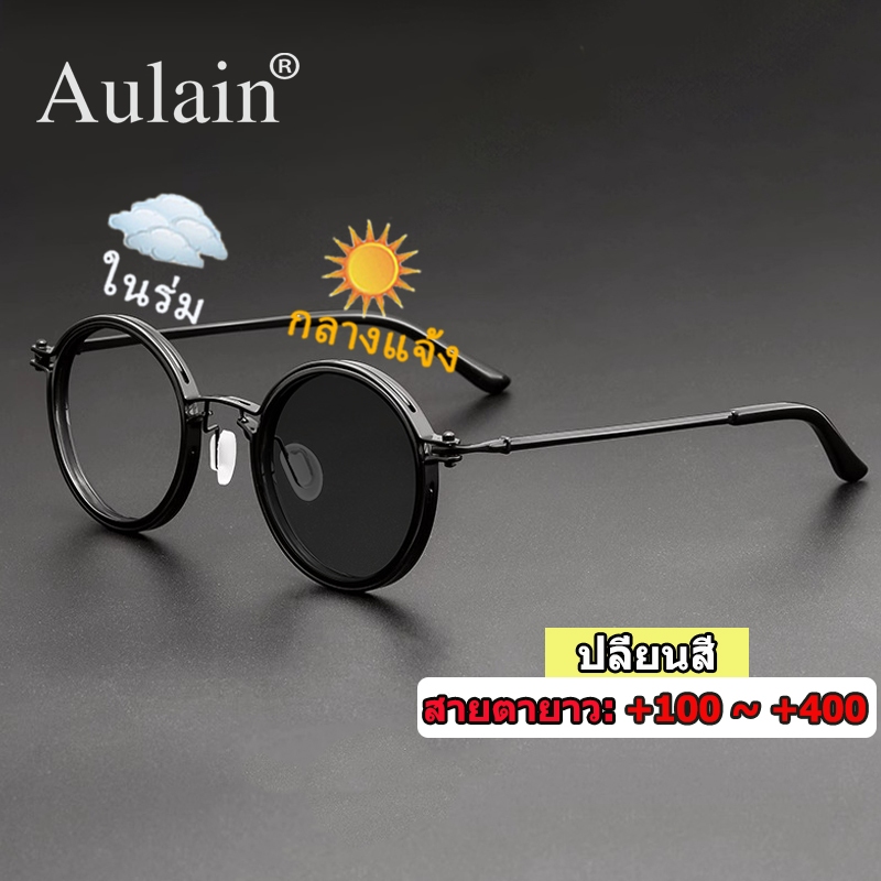 แว่นสายตายาว ออกแดดเปลี่ยนสี กรองแสง เลนส์ออโต้ christmas gift กรอบแว่นตา ทรง กลม เล็ก ผู้ชาย ผู้หญิง +100 +150 +200 +250 +300 +350 +400 กันuv ปิดกั้นแสงสีฟ้าได้อย่างมีประสิทธิภาพ