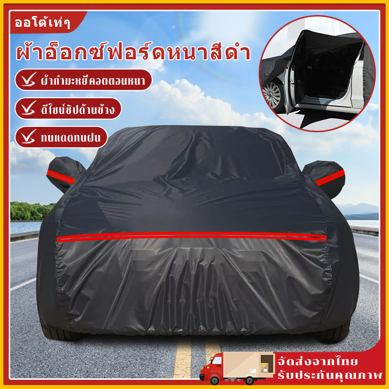 ผ้าคลุมรถ หนา 5 ชั้น ไม่ติดน้ํามันสีรถ ทนพิเศษ กันรอยขีดข่วน กันแดด ยูวี ฝน ฝุ่น ผ้าคลุมรถเก๋ง ผ้าคลุมรถ ผ้าคลุมรถเก๋ง ผ้าคลุมรถเต็