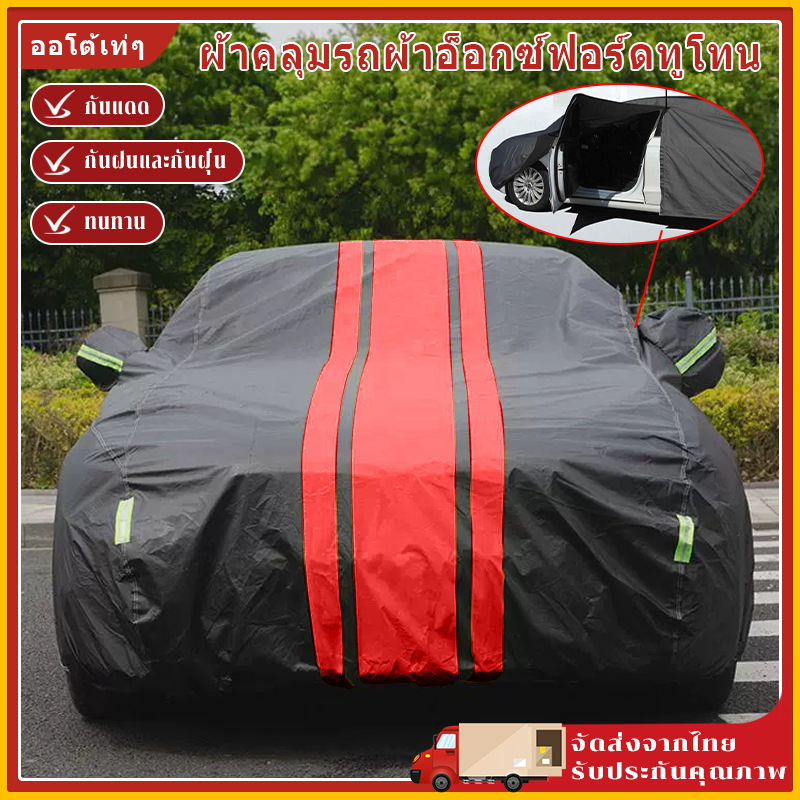 ผ้าคลุมรถ 3 ชั้น หนาพิเศษและมีคุณภาพสูง กันน้ำ 100% กันฝน เนื้อหนา นุ่ม ไม่ทำลายสีรถ ป้องกันความร้อนในรถยนต์
