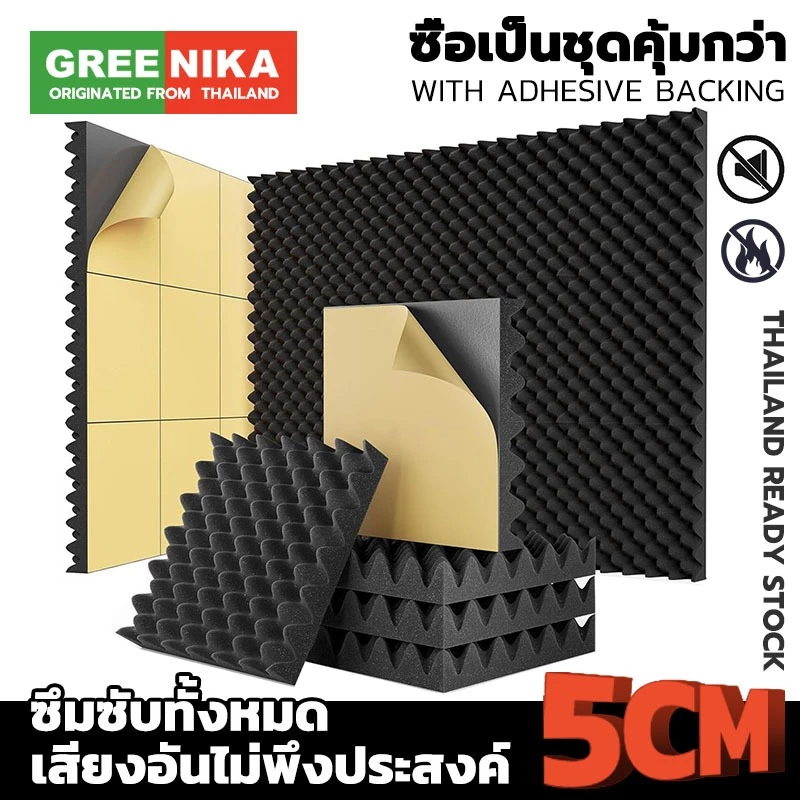 GREENIKA แผ่นซับเสียงห้อง ที่เก็บเสียง โฟมกันเสียง ฟองน้ำซับ กันความร้อน 50*50*5CM