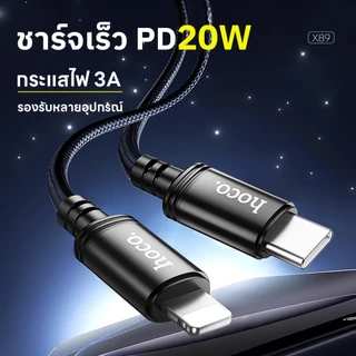 hoco. X89 ชาร์จเร็ว Charging Data Cable PD 20W สนับสนุนการถ่ายโอนข้อมูล รับประกัน 1 ปี