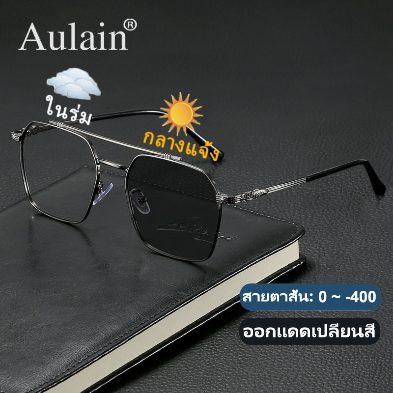 แว่นสายตาสั้น ออกแดดเปลี่ยนสี แว่นกรองแสง ป้องกันรังสี เลนส์ออโต้ แว่นตาแฟชั่น ผู้ชาย ผู้หญิง 0 ถึง -400 ปรับแสงอัตโนมัติ เลนส์จะเปลี่ยนเป็นสีเทาโดยอัตโนมัติภายใน 5 วินาที ช่วยป้องกันรังสีอัลตราไวโอเลตได้อย่างมีประสิทธิภาพ