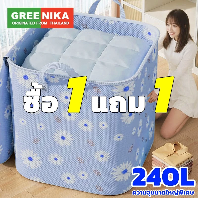 【GREENIKA】กระเป๋าใส่ผ้าใหญ่อเนกประสงค์ 240L กันน้ำและกันฝุ่น ถุงเก็บเผ้าห่ม ผ้านวม สื้อผ้า ชุดชั้นใน ผ้าหนา พับได้ มีซิปคู่