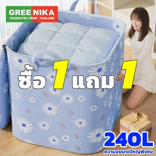 【GREENIKA】กระเป๋าใส่ผ้าใหญ่อเนกประสงค์ 240L กันน้ำและกันฝุ่น ถุงเก็บเผ้าห่ม ผ้านวม สื้อผ้า ชุดชั้นใน ผ้าหนา พับได้ มีซิปคู่