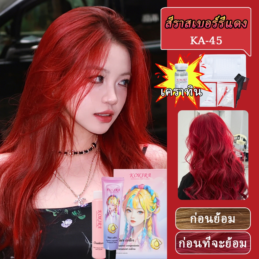 KOKIRA สีราสเบอร์รี่แดง สีย้อมผม【ชุดสีผม + เครื่องมือ + น้ำมันบำรุงรักษาและซ่อมแซมคาโปรตีน】/ ยาย้อมผม