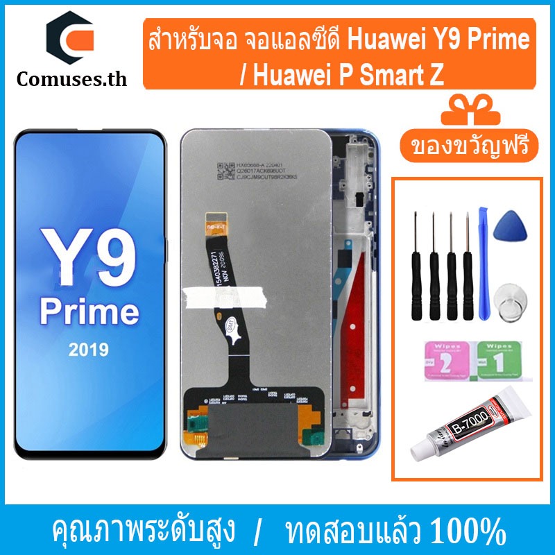 COMUSES หน้าจอ Huawei Y9 Prime / P Smart Z หน้าจอเเท้ ชิ้นส่วนหน้าจอโทรศัพท์มือถือ แถมชุดไขควง+กาวจอ