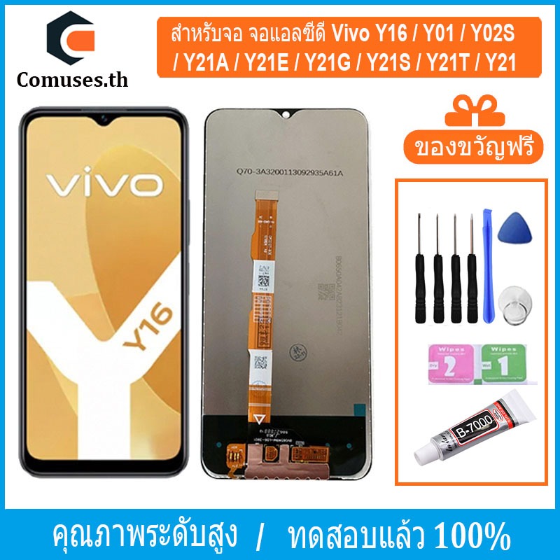 COMUSES หน้าจอ Vivo Y16 / Y01 / Y02S / Y21A / Y21E / Y21G / Y21S / Y21T / Y21 หน้าจอเเท้ ชิ้นส่วนหน้าจอโทรศัพท์มือถือ แถมชุดไขควง+กาวจอ
