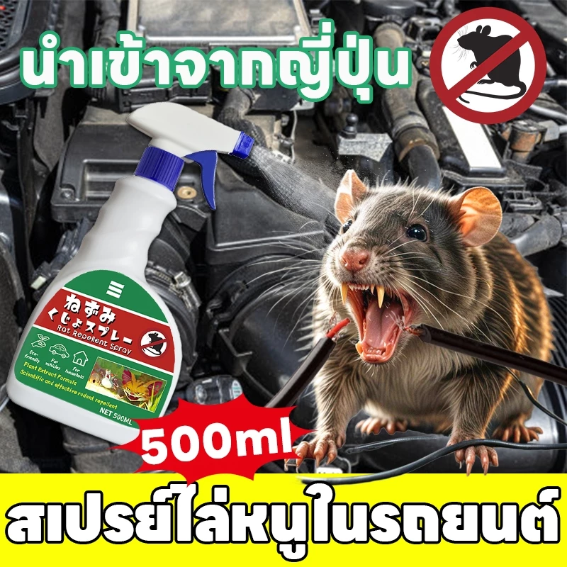 🐭10 ปีไม่มีหนู🐭 Li สเปรย์ไล่หนู ไล่หนู น้ำยาไล่ น้ำยาขับสำหรับรถยนต์ ส่วนผสมจากพืช ไม่มีพิษ ไม่มีอันตราย 500 มิลลิลิตร