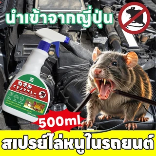 🐭10 ปีไม่มีหนู🐭 Li สเปรย์ไล่หนู ไล่หนู น้ำยาไล่ น้ำยาขับสำหรับรถยนต์ ส่วนผสมจากพืช ไม่มีพิษ ไม่มีอันตราย 500 มิลลิลิตร