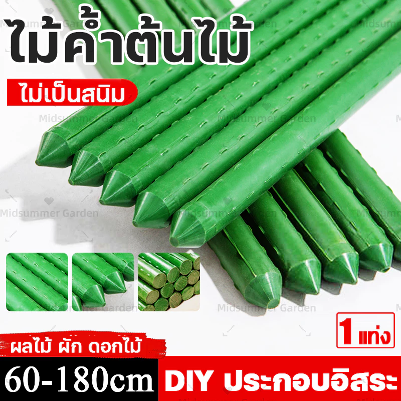 ไม้ค้ําต้นไม้ ยาว 40–180 ซม. หนา 8–20 มม. รองรับผักและไม้เลื้อย