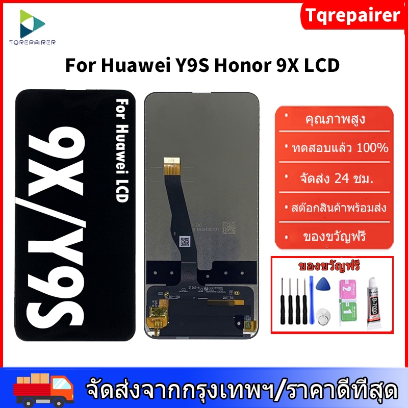 [Tqrepairer ]ต้นฉบับสําหรับ  Honor 9X/ Y9 Prime 2019 / P Smart Z/ Huawei Y9S LCD การเปลี่ยนชุดประกอบ