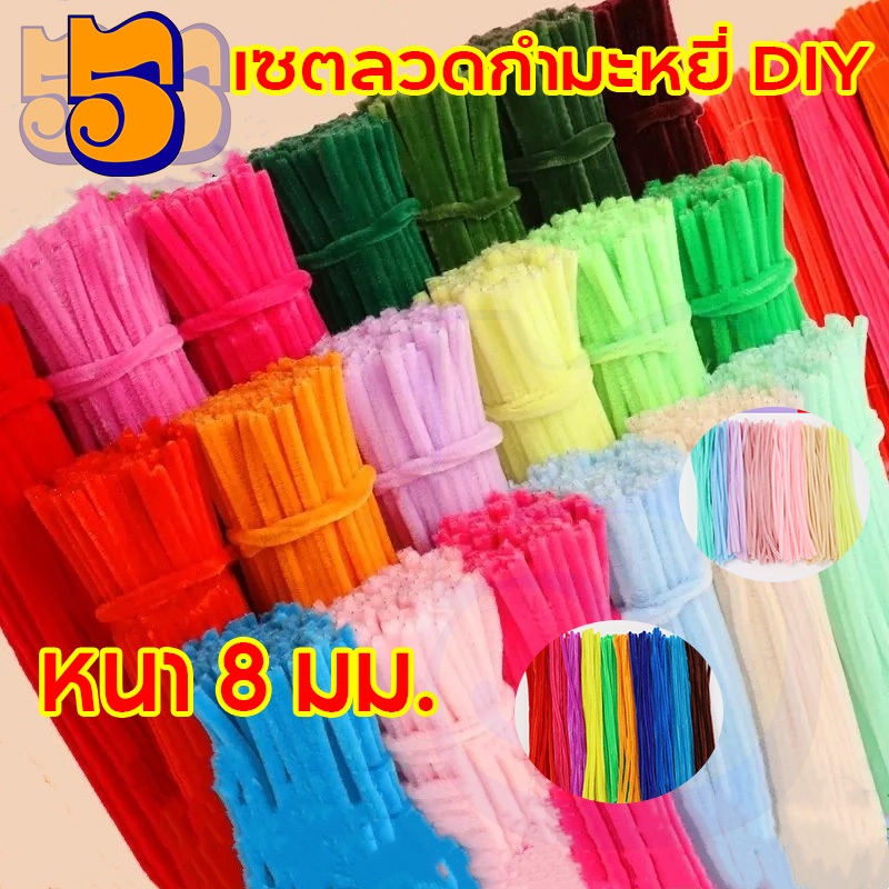 555PET วันแม่แห่งชาติของขวัญ 30ซม.×100เส้น งานคราฟต์เด็กเล็ก ฝึกสมาธิ ของเล่นเสริมพัฒนาการ พร้อมวิดีโอสอน 8mm