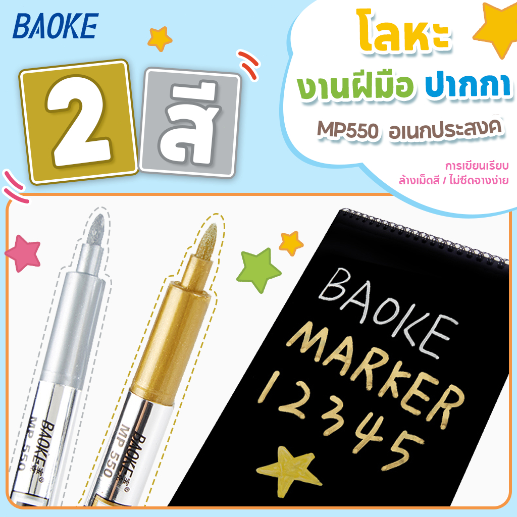 BAOKE ปากกามาร์คเกอร์ สำหรับงาน DIY รุ่น550 หัว 1.5mm มี 2 สี เมทัลลิคทองและเงิน (ราคาต่อด้าม) - รูปที่ 2